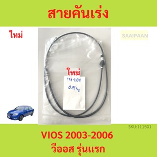 สายคันเร่ง วีออส , TOYOTA VIOS 2003-2006 วีออส รุ่นเเรก