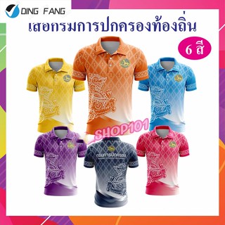 Dingfang เสื้อกรมการปกครอง โลโก้ปกครอง ลายใหม่ 2566 โปโลลายขอ เสื้อลายพระราชทาน ลายขอพระราชทาน