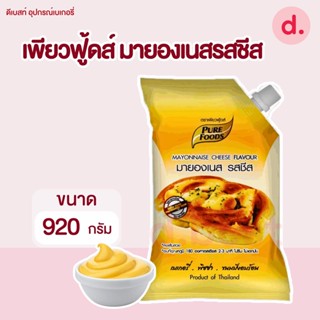 เพียวฟู้ดส์ มายองเนสรสชีส ขนาด 920 กรัม