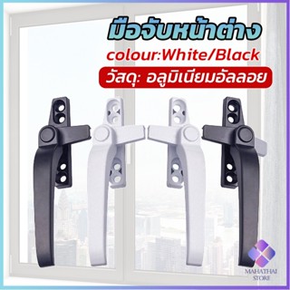 Mahathai อะไหล่มือจับล็อคหน้าต่าง อะลูมิเนียมอัลลอย แบบเปลี่ยน Window handle