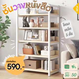 Bookshelf ชั้นหนังสือ ตู้หนังสือ ตู้โชว์ วางของ โครงเหล็ก มินิมอล สินค้าในไทย 60*30*80/143/174