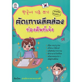 Bundanjai (หนังสือภาษา) คัดเกาหลีคล่อง ท่องศัพท์เจ๋ง