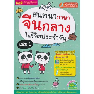 Bundanjai (หนังสือ) สนทนาภาษาจีนกลางในชีวิตประจำวัน เล่ม 1