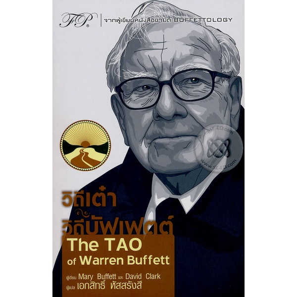 Bundanjai (หนังสือ) วิถีเต๋า วิถีบัฟเฟตต์ : The TAO of Warren Buffett