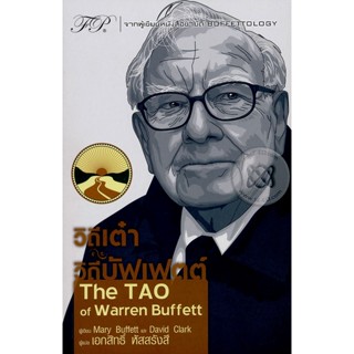 Bundanjai (หนังสือการบริหารและลงทุน) วิถีเต๋า วิถีบัฟเฟตต์ : The TAO of Warren Buffett