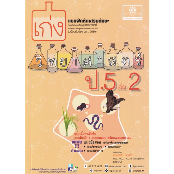 Bundanjai (หนังสือ) เก่งวิทยาศาสตร์ ป.5 เล่ม 2 +เฉลย