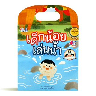 Bundanjai (หนังสือเด็ก) เด็กน้อยเล่นน้ำ