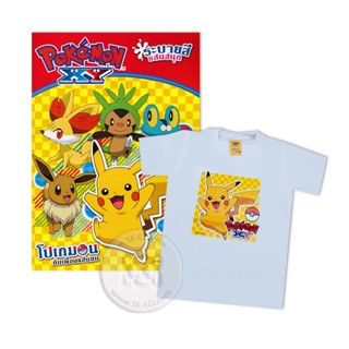 Bundanjai (หนังสือเด็ก) Pokemon XY ระบายสีแสนสนุก โปเกมอนกับเพื่อนแสนซน +เสื้อโปเกมอน