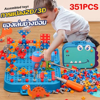 ของเล่นช่างซ่อม DIY ของเล่นเสริมพัฒนาการ จําลองการขันสกรู ของเล่นเครื่องมือช่าง 351PCS  กล่องซ่อมเครื่องมือสำหรับเด็ก
