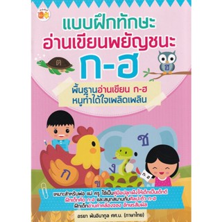 Bundanjai (หนังสือเด็ก) แบบฝึกทักษะอ่านเขียนพยัญชนะ ก-ฮ