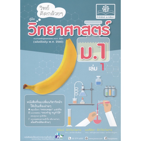 Bundanjai (หนังสือคู่มือเรียนสอบ) วิทย์คิดกล้วย ๆ วิทยาศาสตร์ ม.1 เล่ม 1
