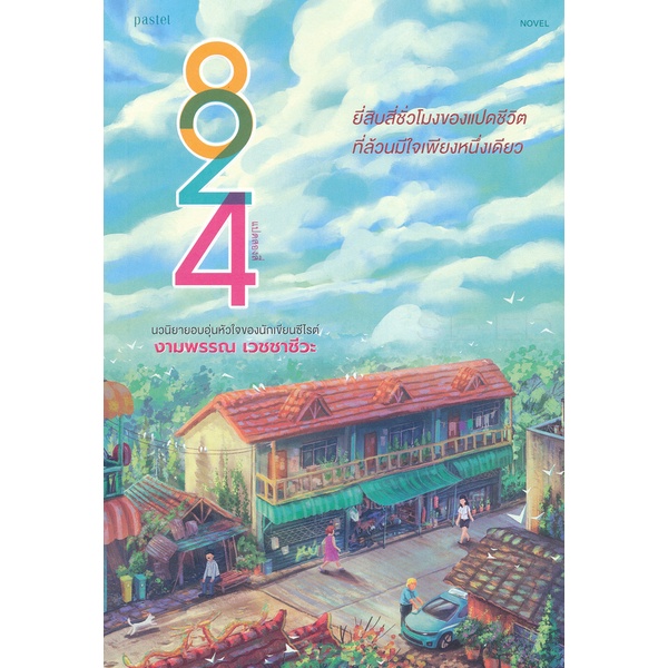 Bundanjai (หนังสือวรรณกรรม) 824