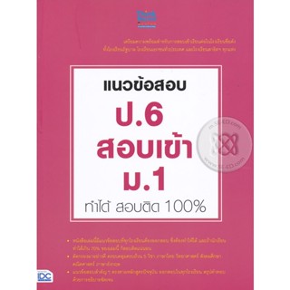 Bundanjai (หนังสือคู่มือเรียนสอบ) แนวข้อสอบ ป.6 สอบเข้า ม.1 ทำได้ สอบติด 100%