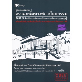 Bundanjai (หนังสือคู่มือเรียนสอบ) คู่มือเฉลยข้อสอบ 1 ความถนัดทางสถาปัตยกรรม PART 3