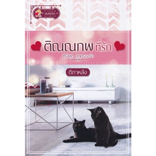 Bundanjai (หนังสือวรรณกรรม) ติณณภพที่รัก