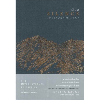 B2S หนังสือ เงียบ SILENCE In the Age of Noise