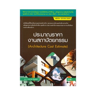 B2S หนังสือ ประมาณราคางานสถาปัตยกรรม (สอศ.) (รหัสวิชา 20106-2005)