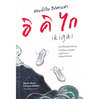 Bundanjai (หนังสือ) สวมผ้าใบ ไปตามหาอิคิไก : Ikigai for Teens