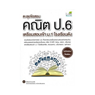 B2S หนังสือ ตะลุยข้อสอบคณิต ป.6 เตรียมสอบเข้า ม.1 โรงเรียนดัง