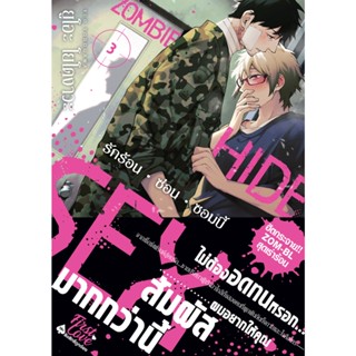 B2S หนังสือการ์ตูน รักร้อน • ซ่อน • ซอมบี้ เล่ม 3