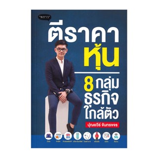 B2S หนังสือตีราคาหุ้น8กลุ่มธุรกิจใกล้ตัว