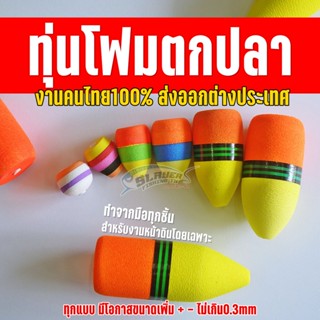 ทุ่นตกปลา ทุ่นโฟมลอย ตกปลา ผู้ผลิตต้นฉบับ สเลเยอร์ฟิชชิ่ง