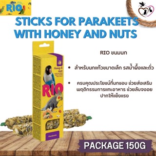 RIO Sticks ขนมธัญพืชอัดแท่งสำหรับนก รสน้ำผึ้งและถั้ว สำหรับนกแก้วขนาดเล็ก 2 แท่ง (แท่งละ 75 กรัม)