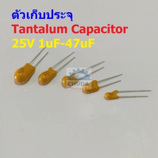 ตัวเก็บประจุ คาปาซิเตอร์ ตัว C แทนทาลัม Tantalum Capacitor 25V #T-Capacitor (1 ตัว)