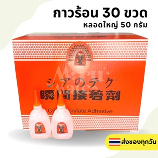 กาวร้อน กาวแห้งเร็ว กาวช้าง SUNBOND ขนาด 50 กรัม 1 กล่อง บรรจุ 30 ขวด