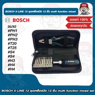 BOSCH X-LINE 12 ชุดเครื่องมือ 12 ชิ้น multi function mixed set ของแท้ 100%