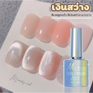 ( เงินสว่าง 2023) Misscheering Shiny Cat Eyes Gel Nail Polish เจลแม่เหล็ก สีเจลแคทอาย ยาทาเล็บเจล ลูกแก้ว ประกายเงิน