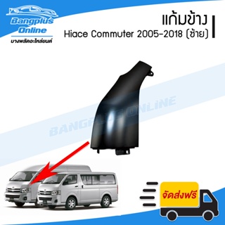 แก้มข้าง Toyota Hiace Commuter 2005-2009/2010-2013/2014-2018 (ไฮเอช/ไอโม่ง/คอมมิวเตอร์)(ข้างซ้าย) - BangplusOnline