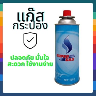 แก๊สกระป๋อง SUPER GAS