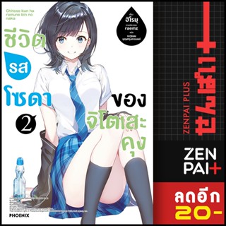 ชีวิตรสโซดาของจิโตเสะคุง (LN) 1-2 | PHOENIX-ฟีนิกซ์ ฮิโรมุ