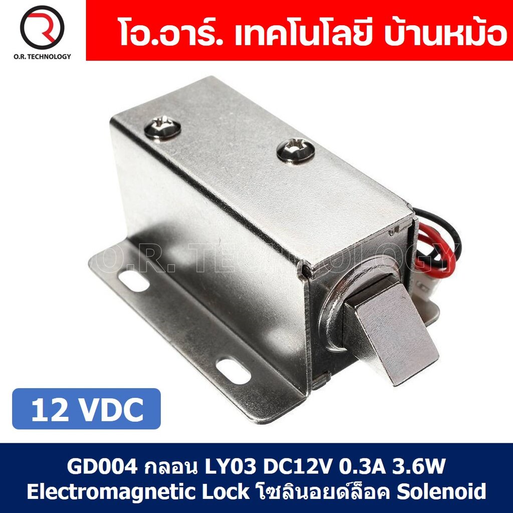 GD004 กลอนไฟฟ้า กลอนแม่เหล็กไฟฟ้า กลอนประตูไฟฟ้า LY-03 DC12V 0.3A 3.6W Electromagnetic Lock โซลินอยด