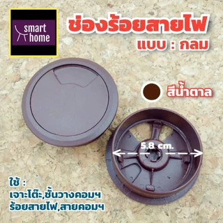 ช่องร้อยสายไฟ แบบวงกลม ฝาครอบสายไฟ สำหรับติดบนโต๊ะคอมฯ โต๊ะทำงาน มีหลากสี ผลิตจากพลาสติกคุณภาพดี