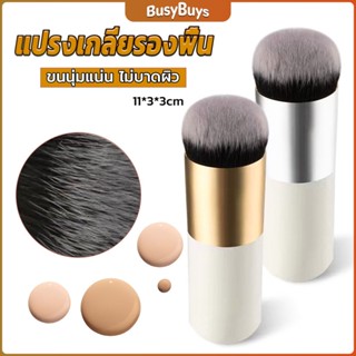 B.B. แปรงเกลี่ยรองพื้น ขนนุ่มแน่น ไม่บาดผิว Makeup brush