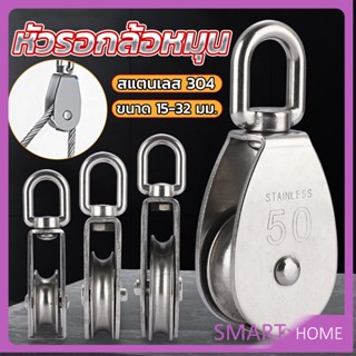 SMART หัวรอกล้อหมุน สแตนเลส 304 ขนาด M15 M20 M25 M32 U-shaped fixed pulley