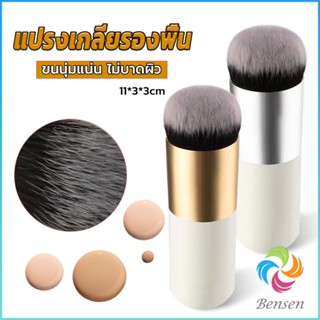 Bensen แปรงเกลี่ยรองพื้น ขนนุ่มแน่น ไม่บาดผิว Makeup brush