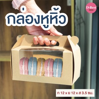 กล่องหูหิ้ว เจาะหน้าต่าง, ไม่เจาะ (สีคราฟท์ - สีขาว)