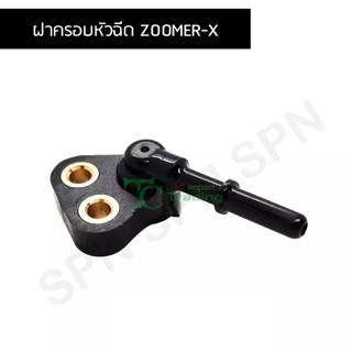 ฝาครอบหัวฉีด ZOOMER-X G29602