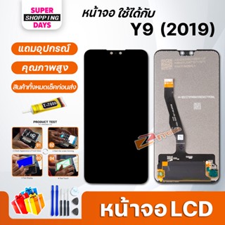 หน้าจอ LCD หัวเว่ย Y9(2019) อะไหล่มือถือ พร้อมทัชสกรีน LCD Screen Display หัวเว่ย  Y9(2019)