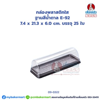 กล่องพลาสติกใส ฐานสีน้ำตาล E-92 บรรจุ 25 ใบ (DWT) (09-0322)