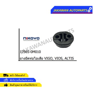 ยางหิ้วท่อไอเสีย Toyota Altis , Vios , Yaris , Camry , Vigo