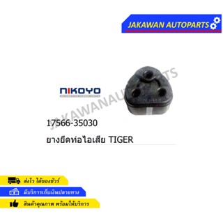ยางหิ้วท่อไอเสีย ใส่ Toyota Tiger SportCruiser SportRider 3รู