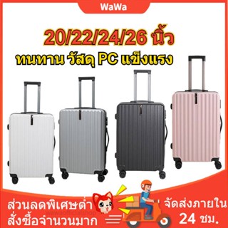 กระเป๋าเดินทางล้อลาก ทนทาน วัสดุ PC แข็งแรง luggage 20/22/24/26 นิ้ว กระเป๋าเดินทาง กระเป๋าล้อลาก