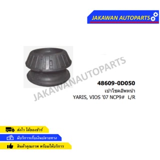 ยางเบ้าโช๊คอัพหน้า TOYOTA VIOS / YARIS NCP93 / NCP91 ปี2007-2012 &amp; 2006-2012 (1ตัว)