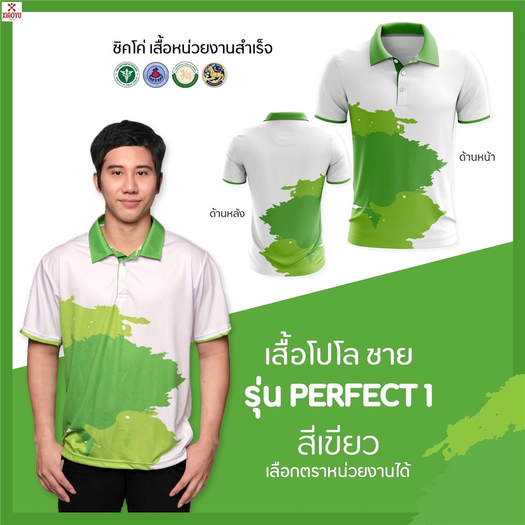 เสื้อโปโล  (ชิคโค่) ทรงผู้ชาย รุ่น Perfect1 สีเขียว (เลือกตราหน่วยงานได้ สาธารณสุข สพฐ อปท มหาดไทย อสม และอื่นๆ)