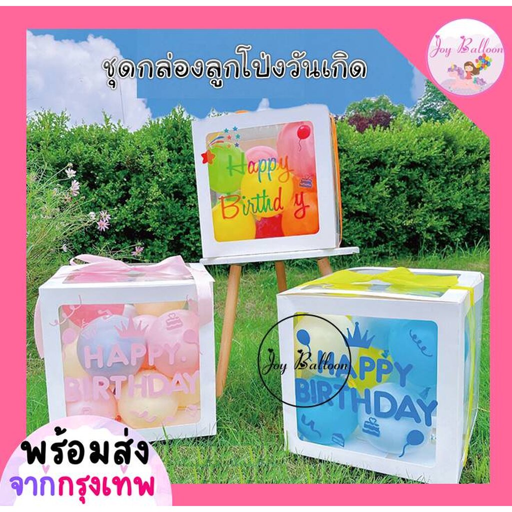 ลูกโป่งวันเกิด Happy Birthday (ส่งเร็วจากกรุงเทพ) กล่องลูกโป่ง กล่องของขวัญ ของขวัญวันเกิด,ลูกโป่ง, HBD, Balloon, Party
