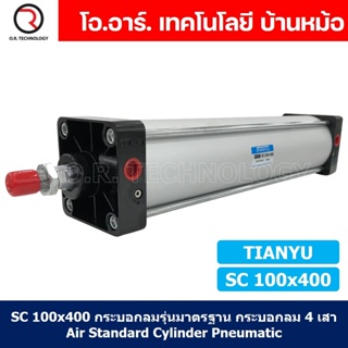 (1ชิ้น) SC 100x400 กระบอกลม รุ่นมาตรฐาน กระบอกลม 4 เสา Standard Cylinder Air Pneumatic แบบสี่เสา